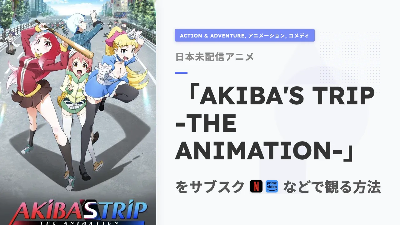 アニメ「AKIBA'S TRIP -THE ANIMATION-」を日本から観る方法