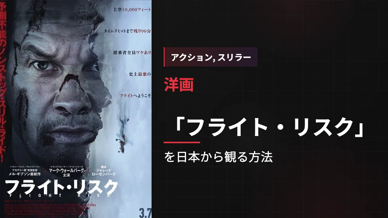 映画「フライト・リスク」を日本から観る方法