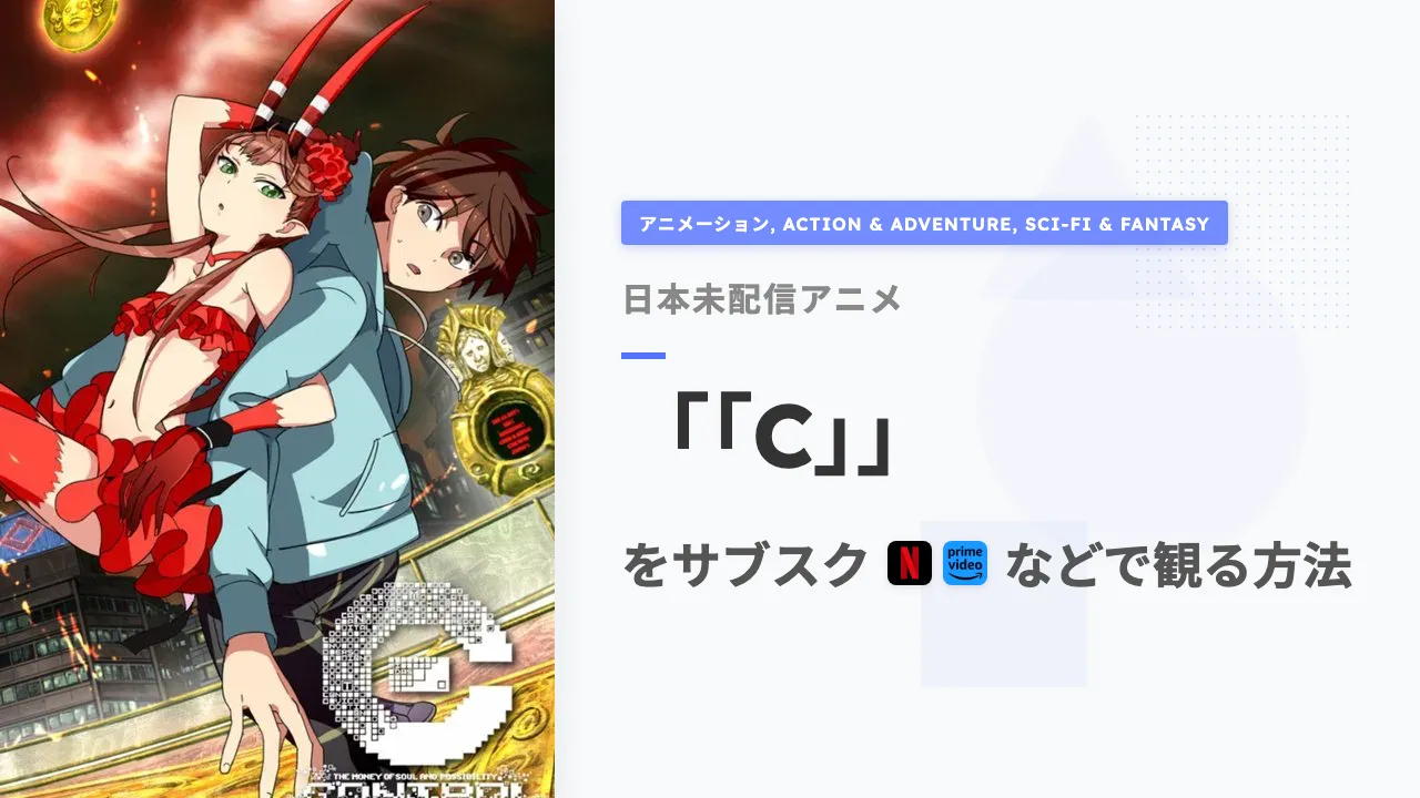 アニメ「「C」」を日本から観る方法