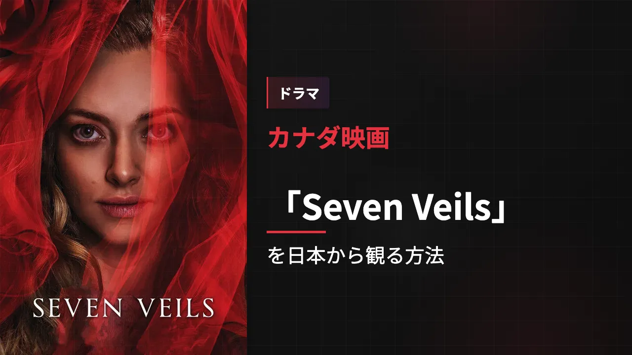 映画「Seven Veils」を日本から観る方法