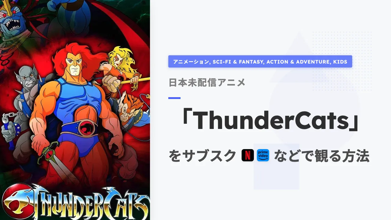アニメ「ThunderCats」を日本から観る方法