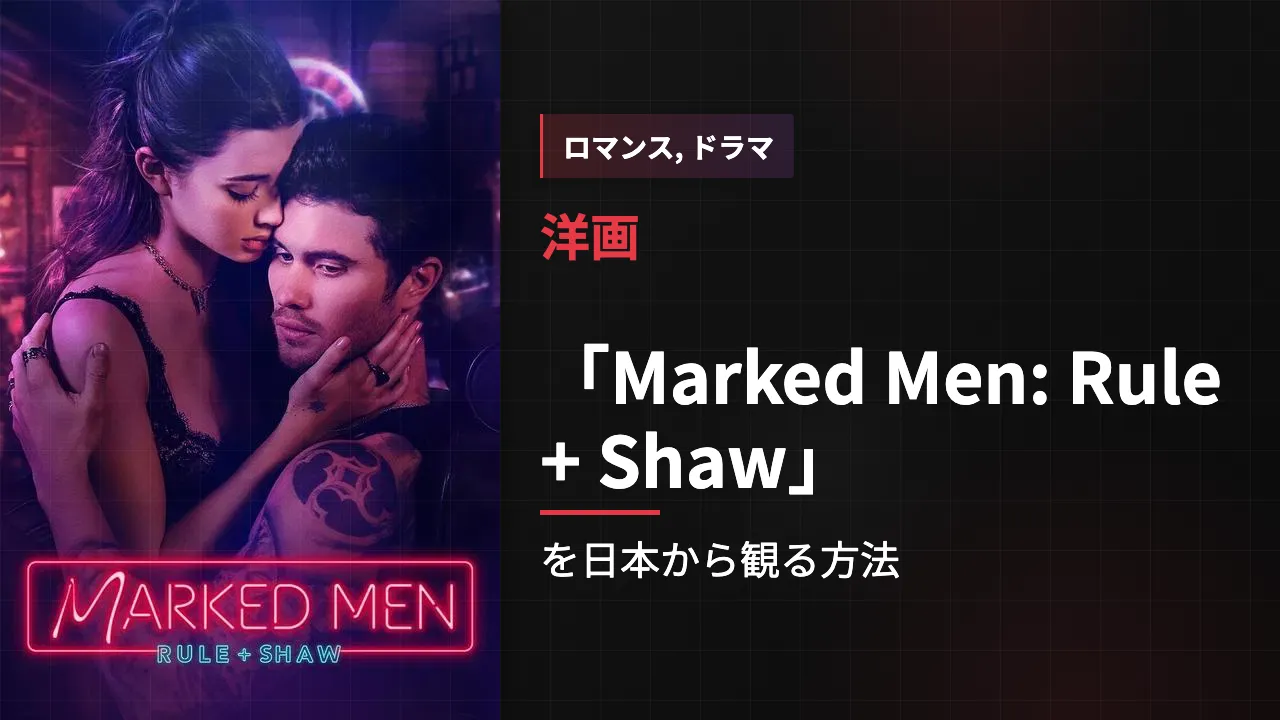 映画「Marked Men: Rule + Shaw」を日本から観る方法
