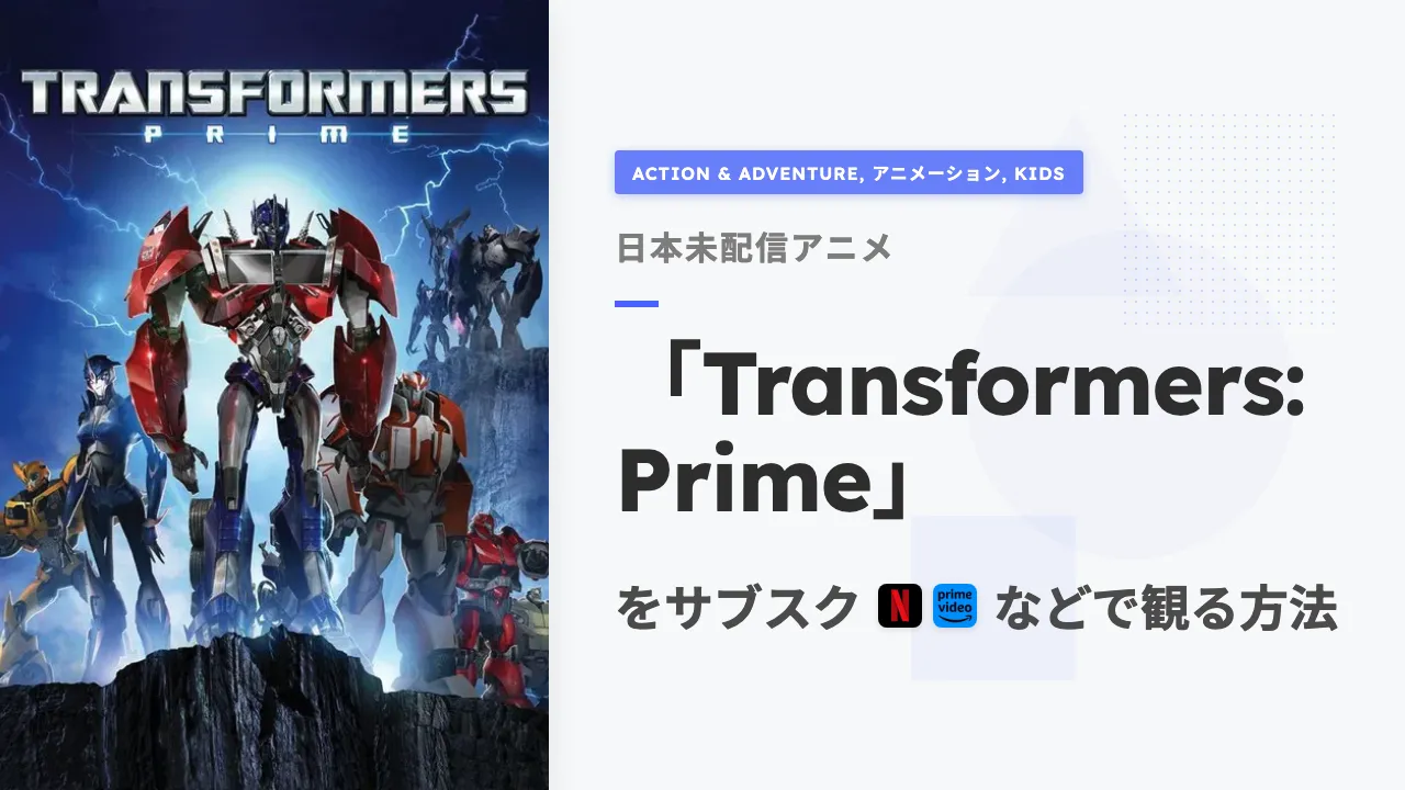 アニメ「Transformers: Prime」をサブスクなどで観る方法
