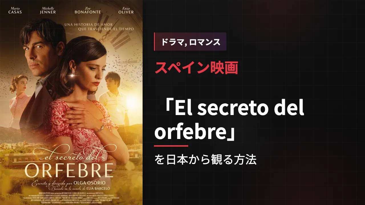 映画「El secreto del orfebre」を日本から観る方法