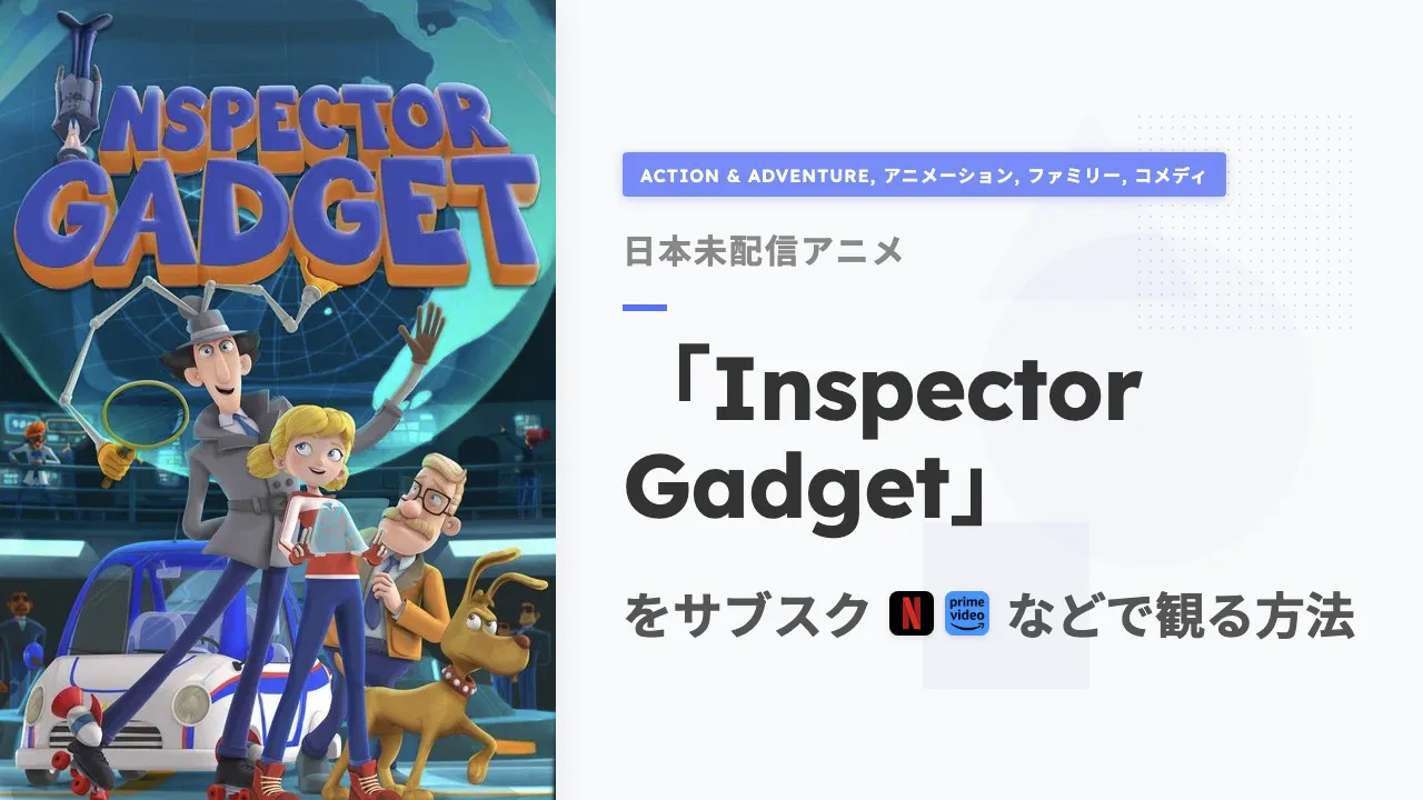 アニメ「Inspector Gadget」を日本から観る方法