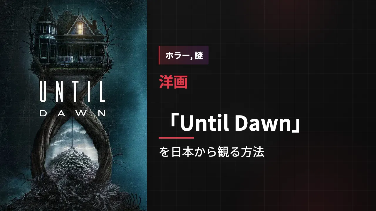 映画「Until Dawn」を日本から観る方法