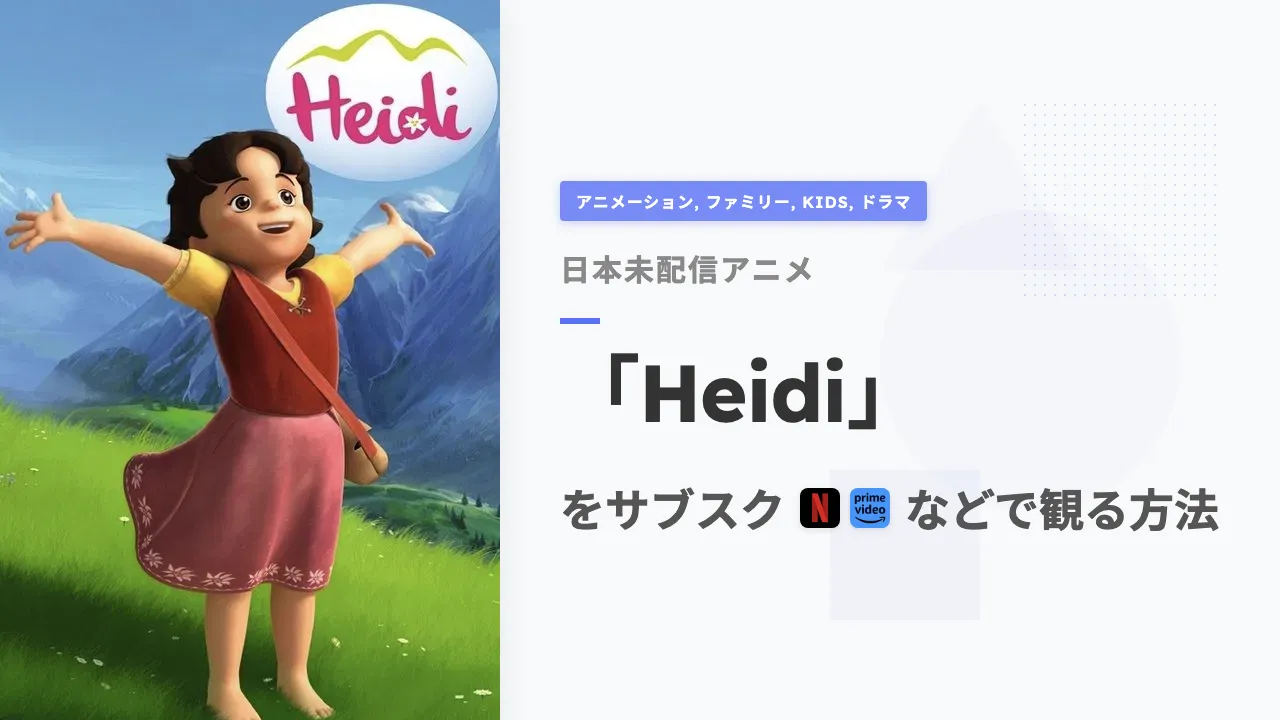 アニメ「Heidi」を日本から観る方法