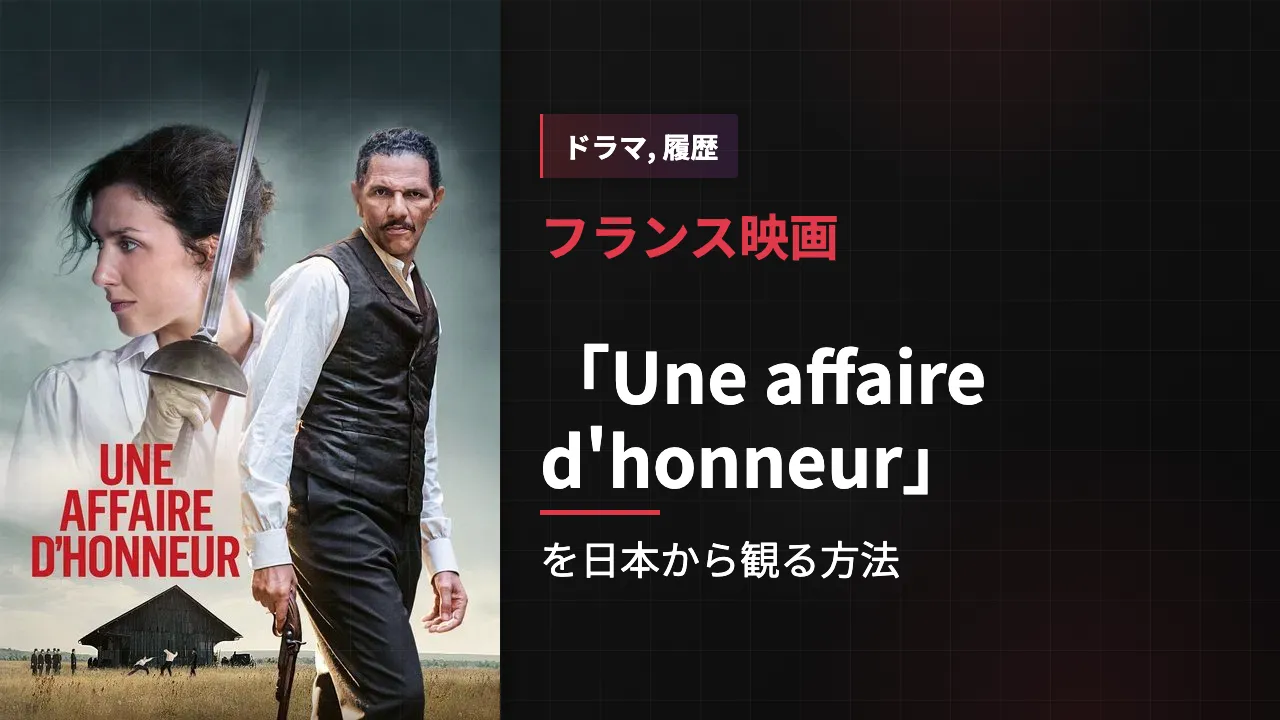 映画「Une affaire d'honneur」を日本から観る方法
