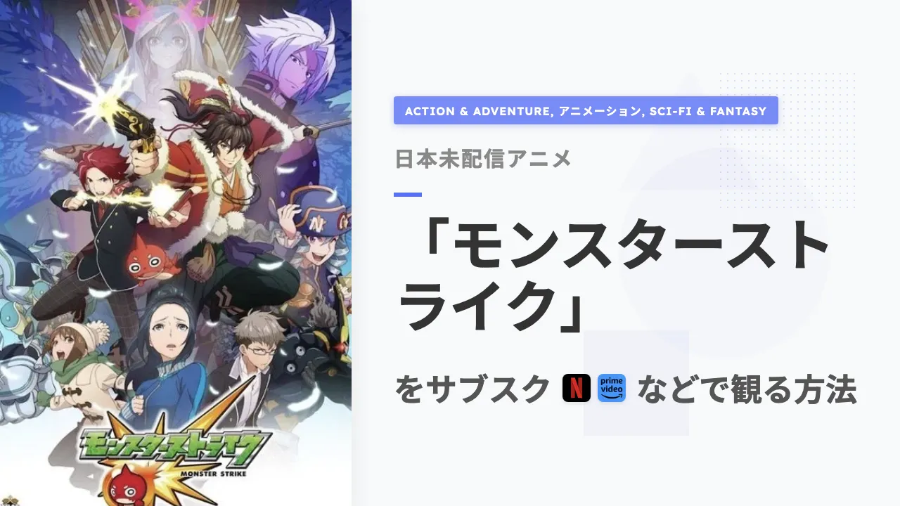 アニメ「モンスターストライク」をサブスクなどで観る方法