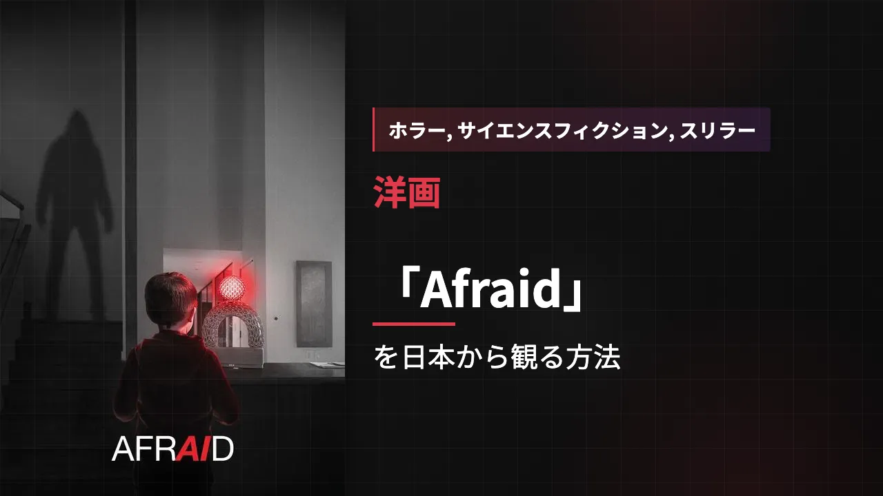 映画「Afraid」を日本から観る方法