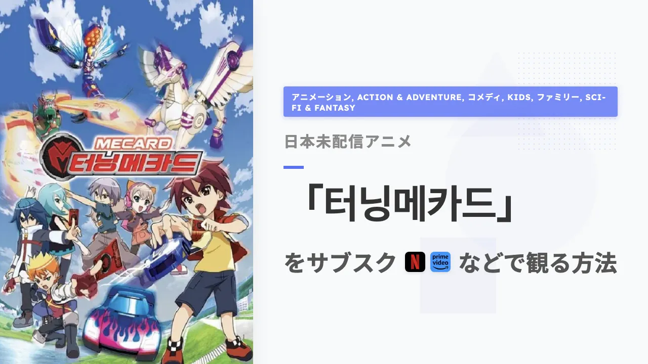 アニメ「터닝메카드」を日本から観る方法
