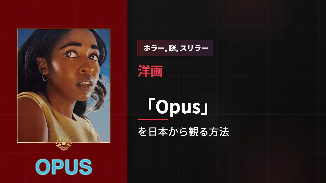 映画「Opus」を日本から観る方法