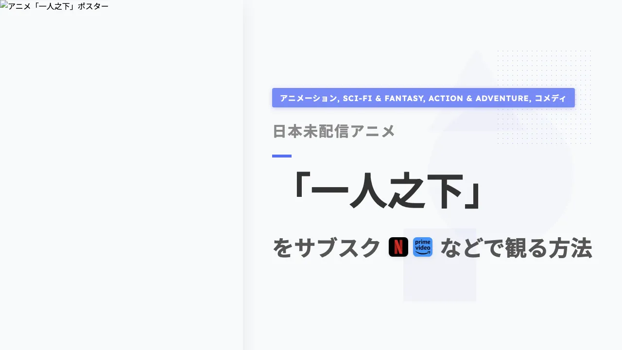 アニメ「一人之下」を日本から観る方法
