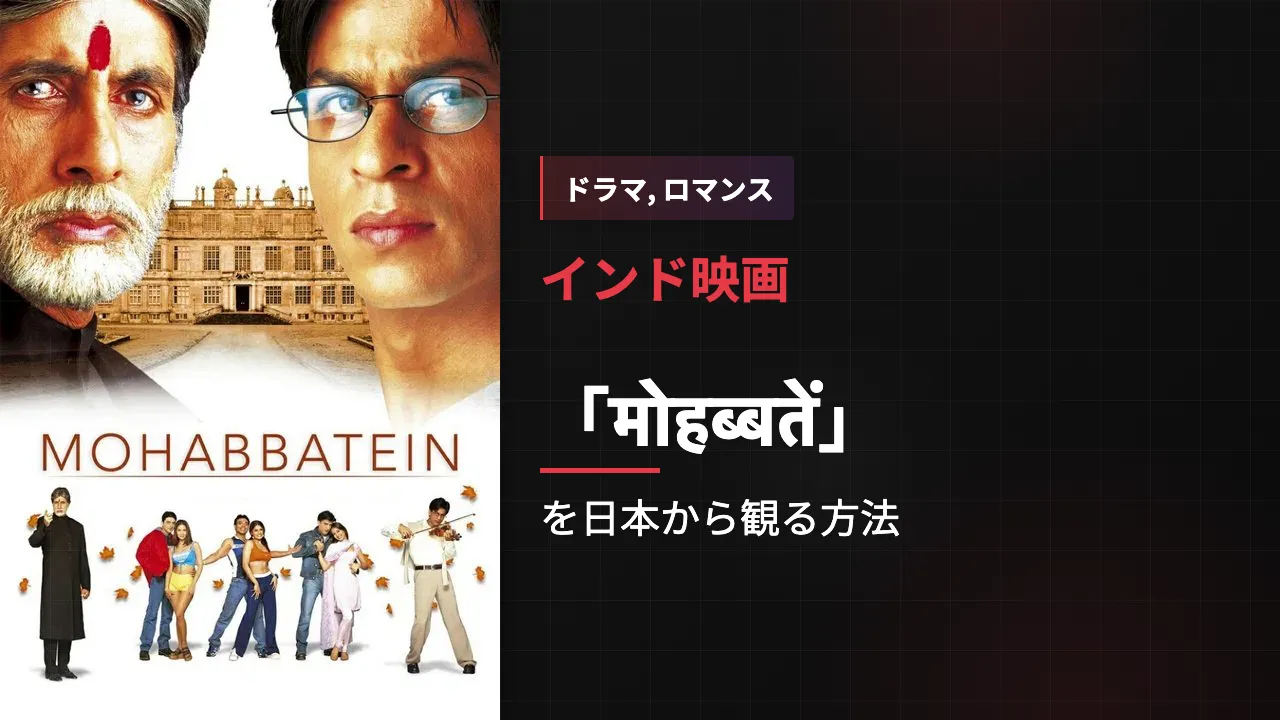 映画「मोहब्बतें」を日本から観る方法