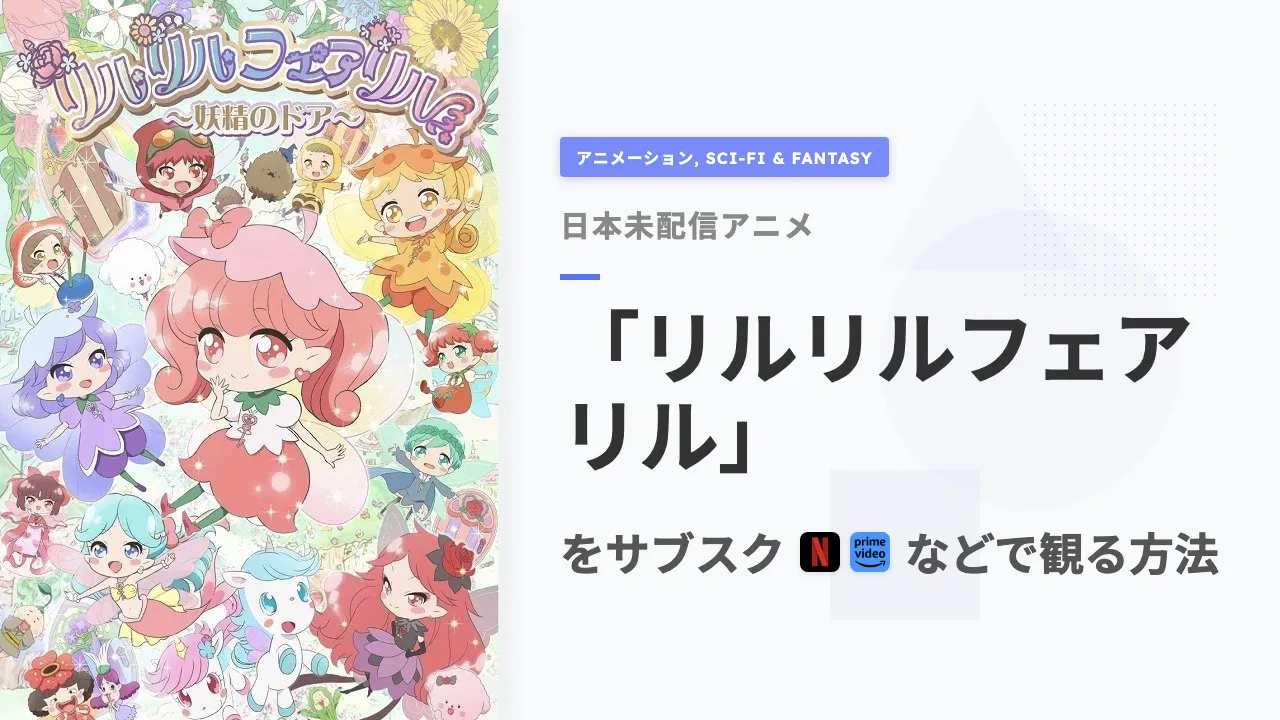 アニメ「リルリルフェアリル」を日本から観る方法