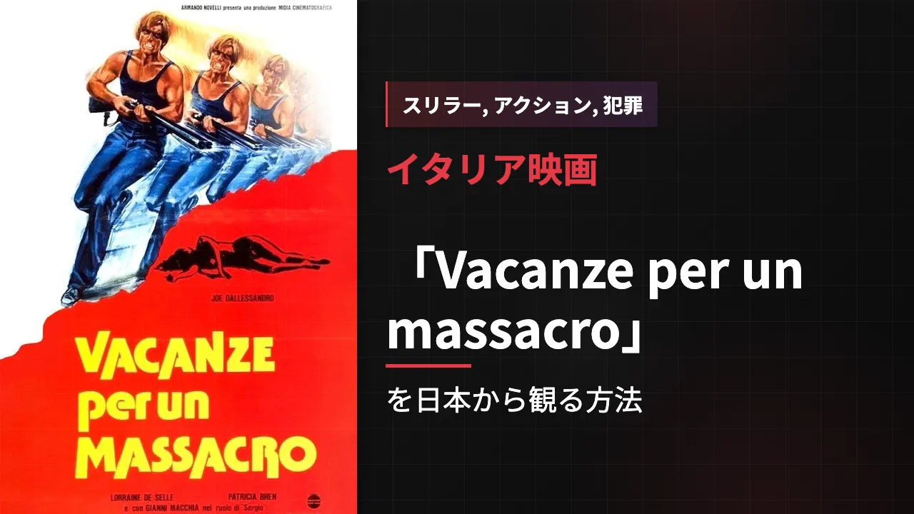 映画「Vacanze per un massacro」を日本から観る方法