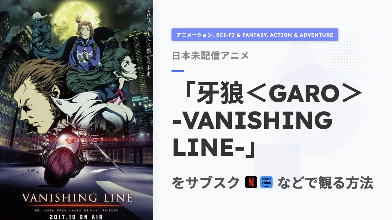 アニメ「牙狼<GARO> -VANISHING LINE-」を日本から観る方法
