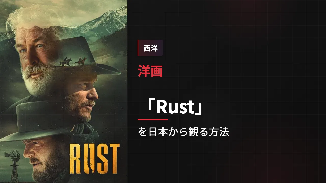 映画「Rust」を日本から観る方法
