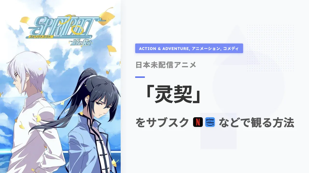 アニメ「灵契」をサブスクなどで観る方法