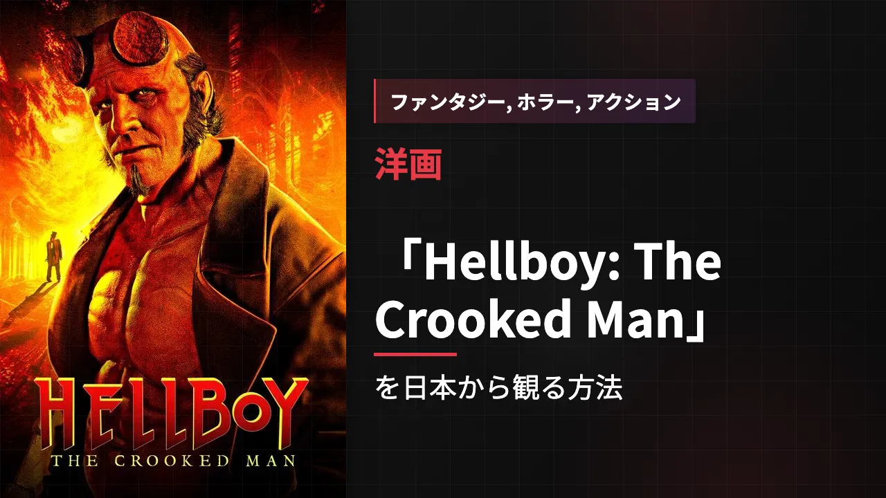 映画「Hellboy: The Crooked Man」を日本から観る方法
