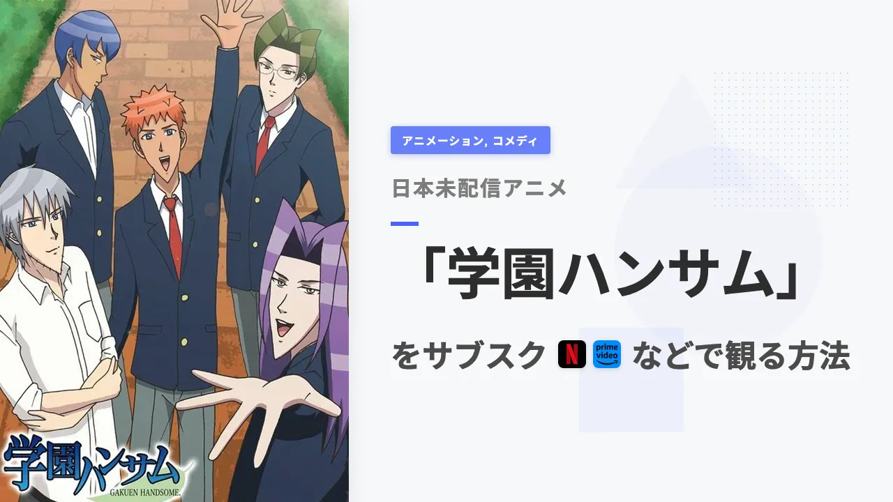 アニメ「学園ハンサム」を日本から観る方法