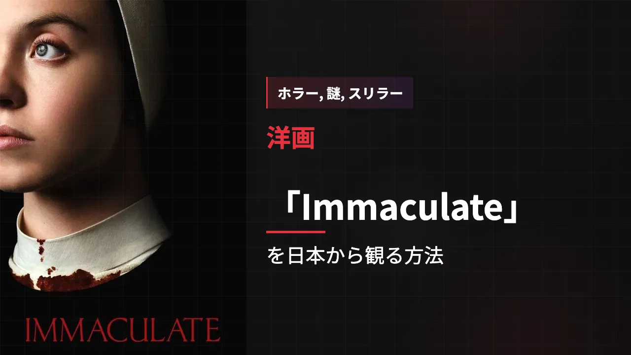 映画「Immaculate」を日本から観る方法