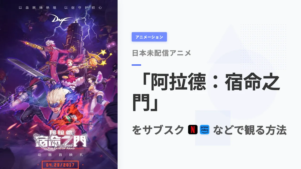 アニメ「阿拉德:宿命之門」を日本から観る方法