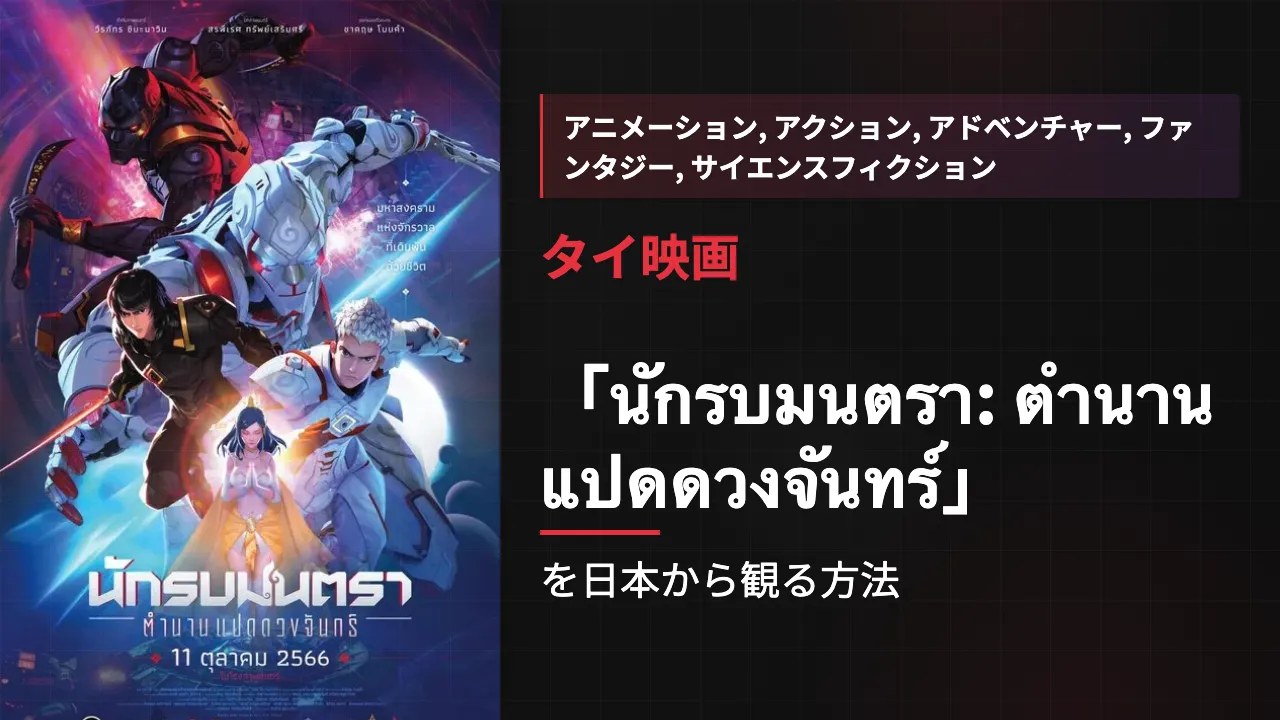 映画「นักรบมนตรา: ตำนานแปดดวงจันทร์」を日本から観る方法