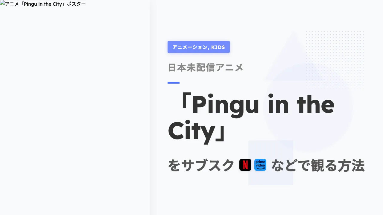 アニメ「Pingu in the City」を日本から観る方法