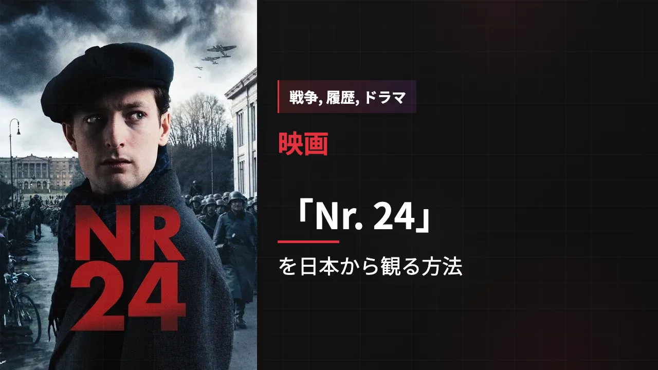 映画「Nr. 24」を日本から観る方法