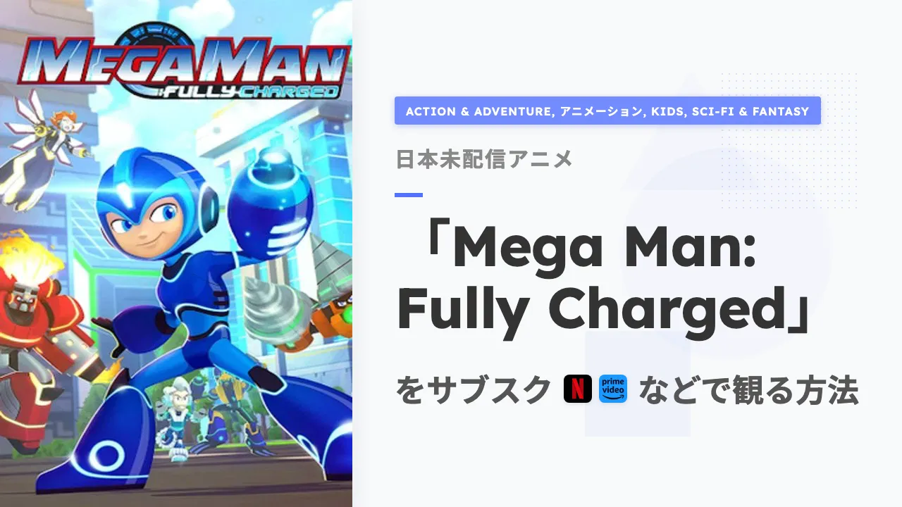 アニメ「Mega Man: Fully Charged」を日本から観る方法
