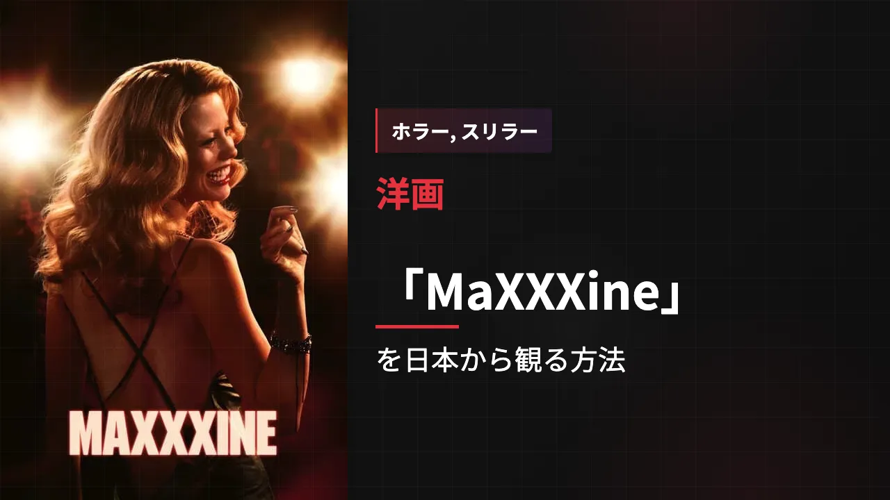 映画「MaXXXine」を日本から観る方法