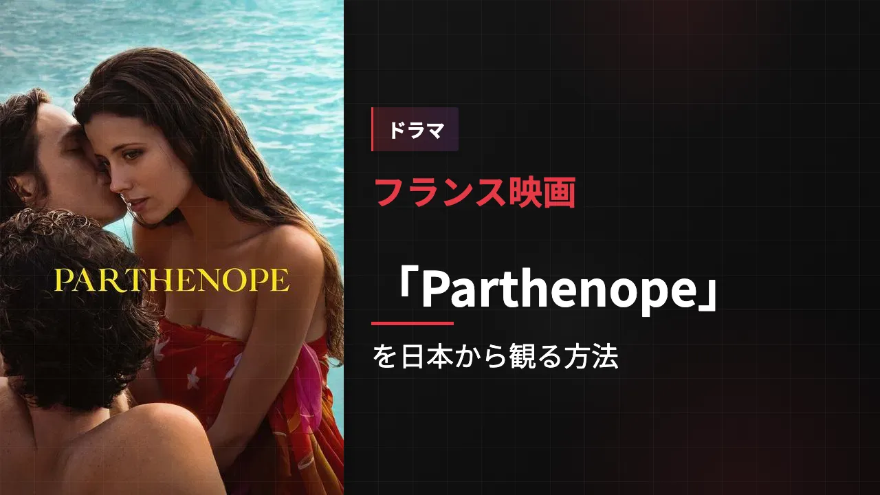 映画「Parthenope」を日本から観る方法