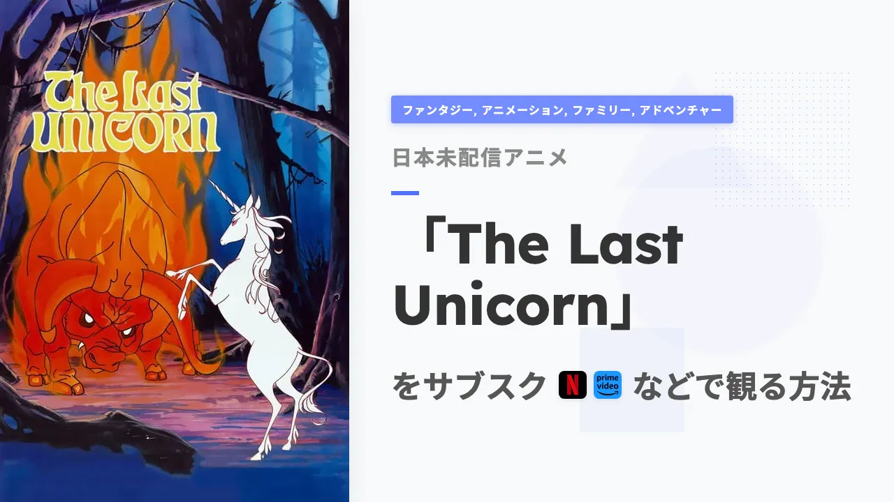 アニメ「The Last Unicorn」を日本から観る方法