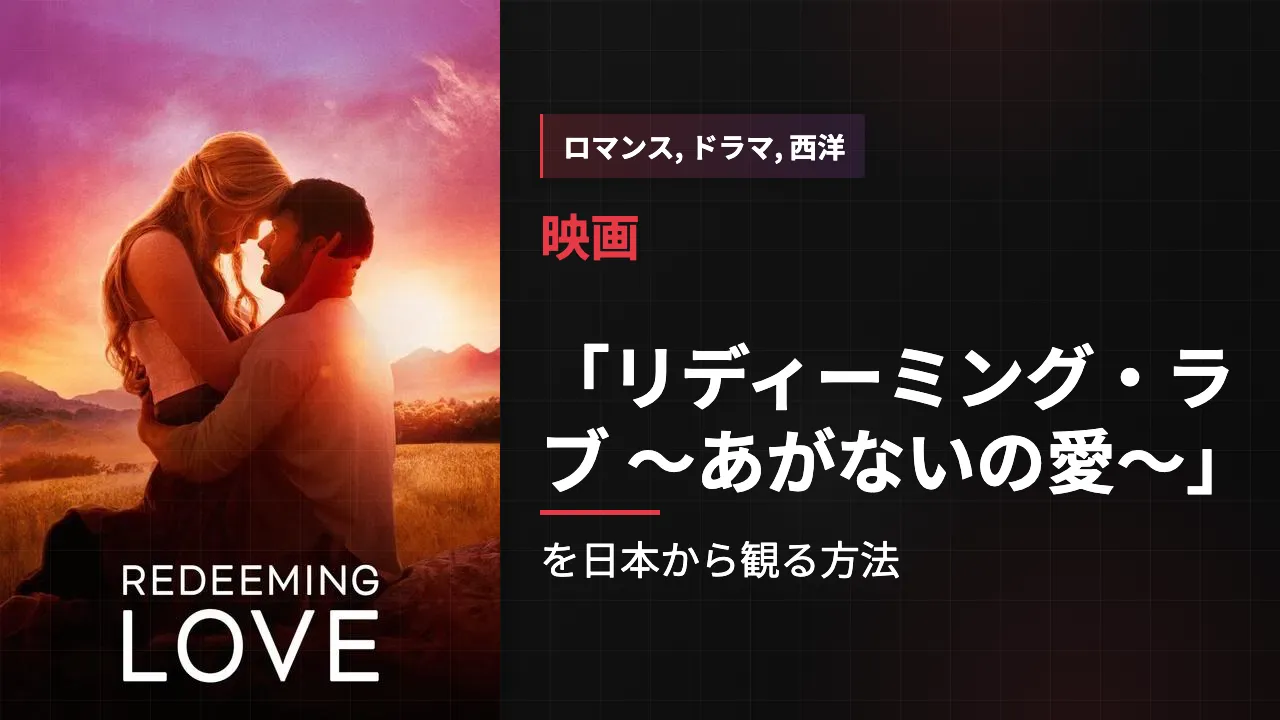 映画「リディーミング・ラブ 〜あがないの愛〜」を日本から観る方法