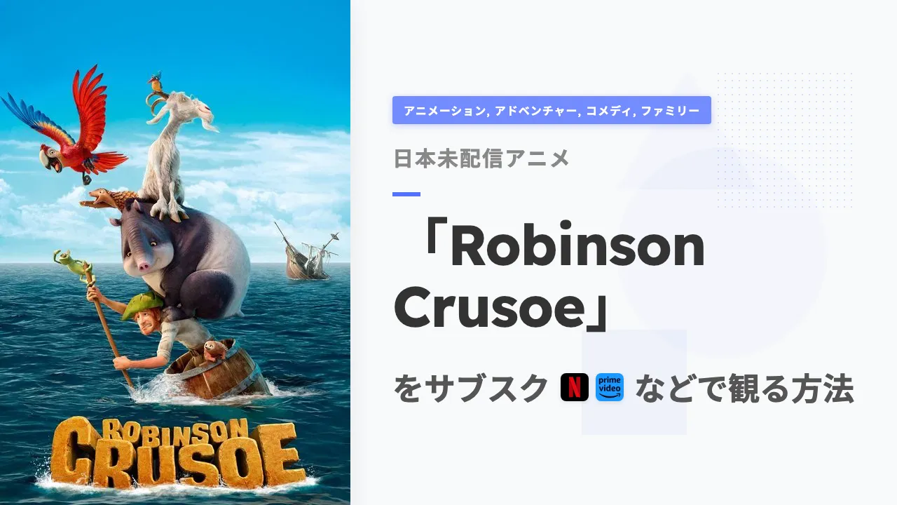 アニメ「Robinson Crusoe」をサブスクなどで観る方法