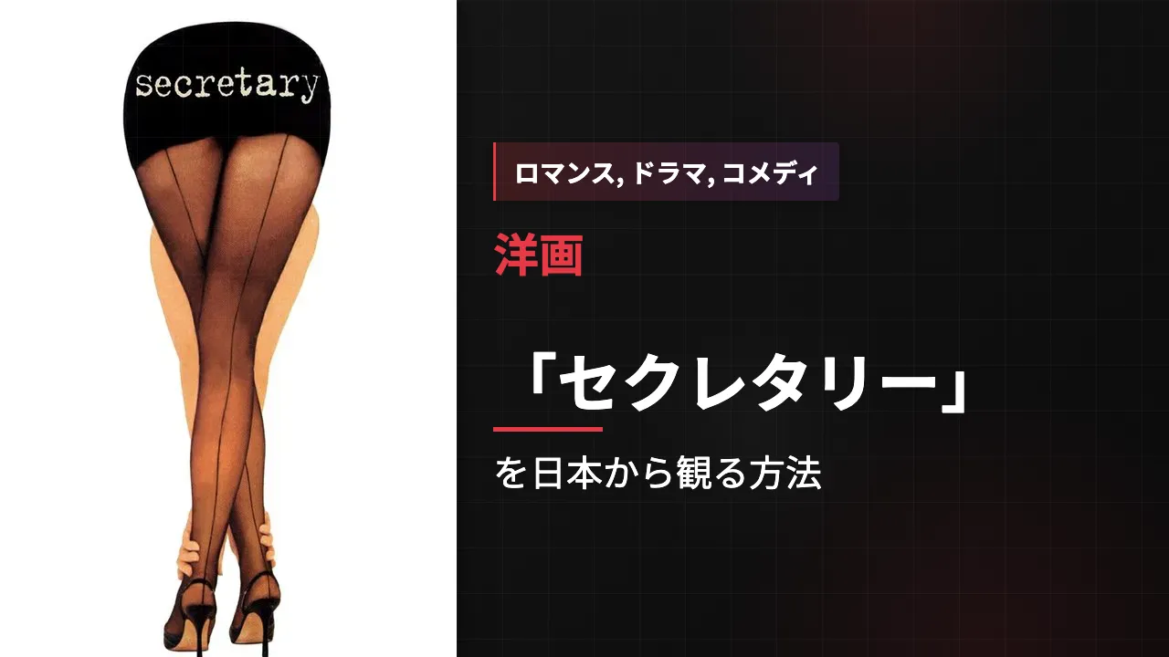 映画「セクレタリー」を日本から観る方法