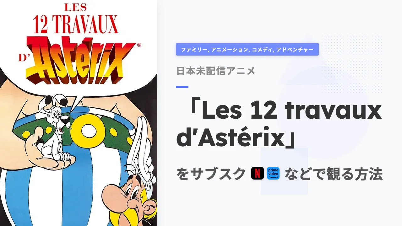 アニメ「Les 12 travaux d'Astérix」を日本から観る方法