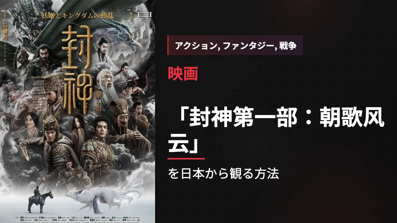 映画「封神第一部:朝歌风云」を日本から観る方法
