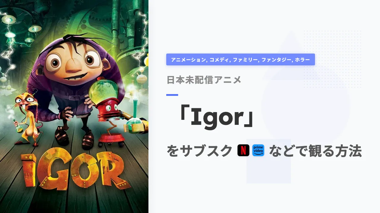 アニメ「Igor」をサブスクなどで観る方法