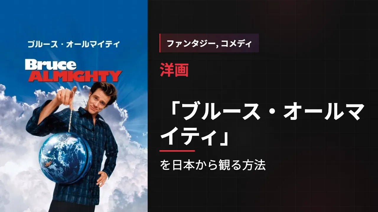 映画「ブルース・オールマイティ」を日本から観る方法