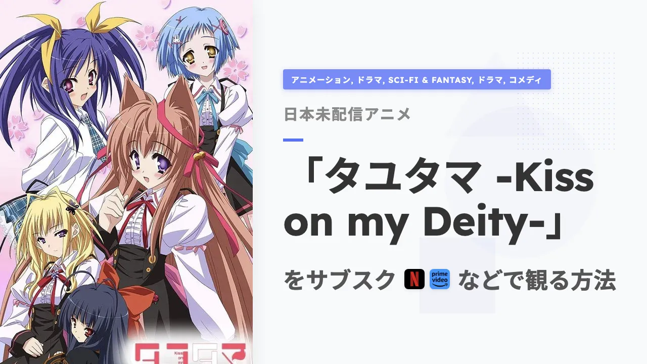 アニメ「タユタマ -Kiss on my Deity-」を日本から観る方法