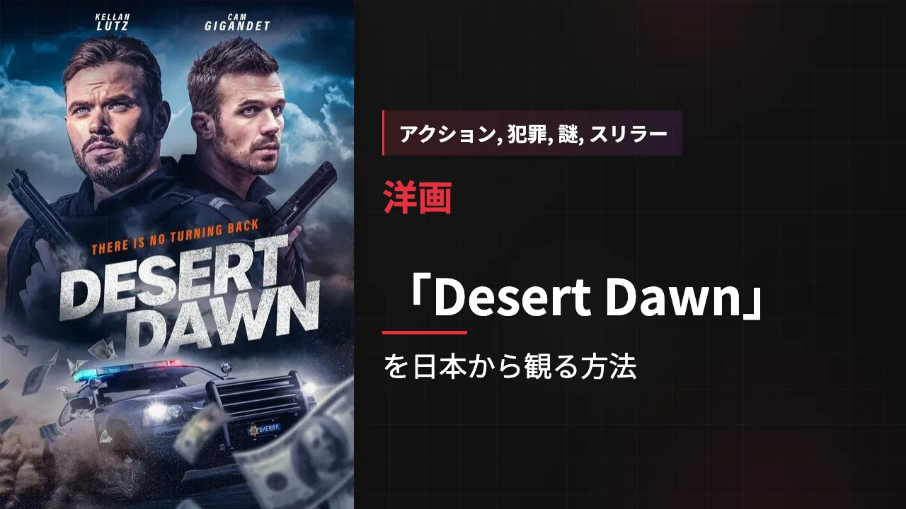 映画「Desert Dawn」を日本から観る方法
