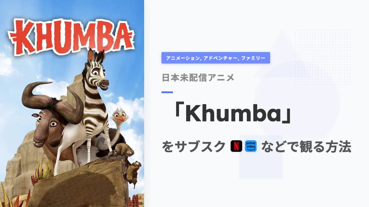 アニメ「Khumba」を日本から観る方法