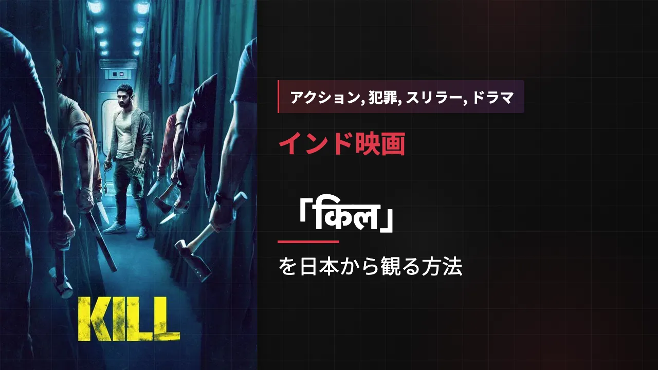 映画「किल」を日本から観る方法