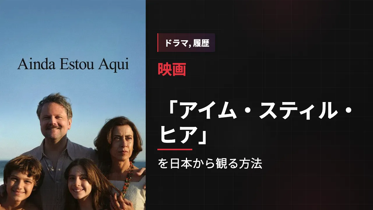 映画「アイム・スティル・ヒア」を日本から観る方法