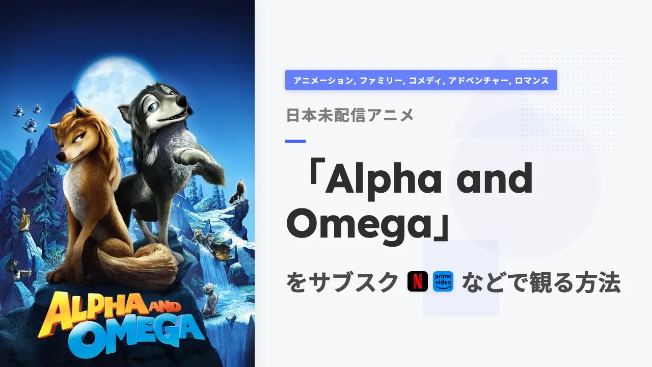 アニメ「Alpha and Omega」を日本から観る方法