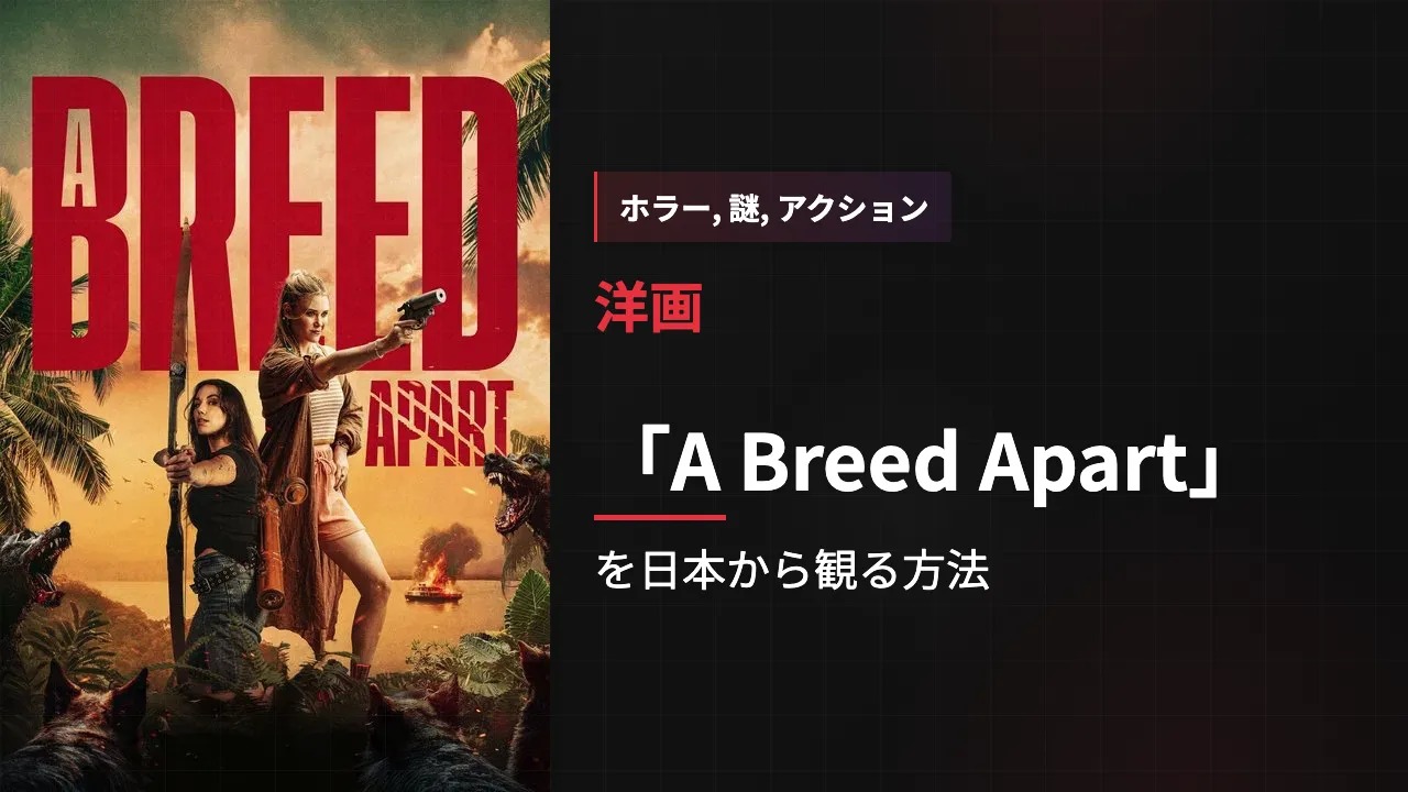 映画「A Breed Apart」を日本から観る方法