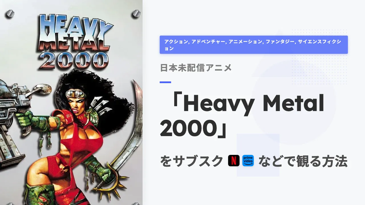 アニメ「Heavy Metal 2000」を日本から観る方法