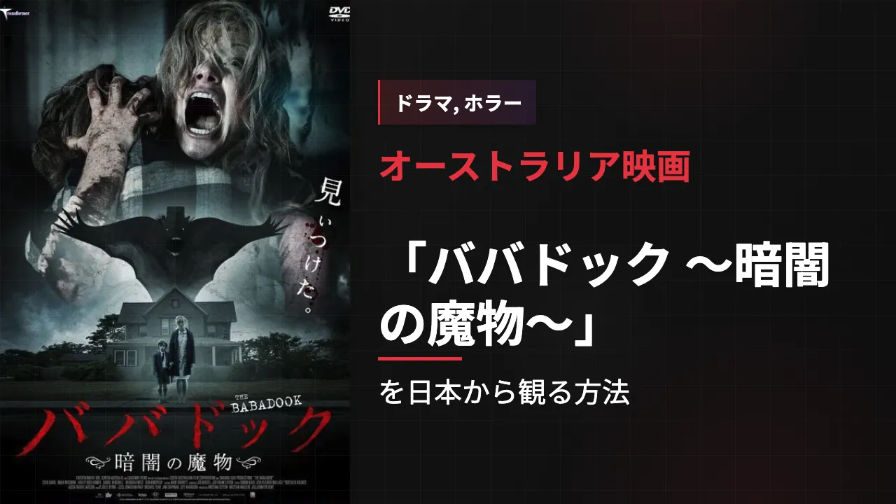 映画「ババドック ～暗闇の魔物～」を日本から観る方法